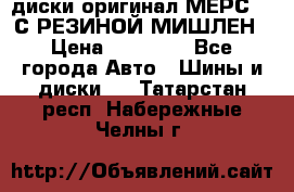 диски оригинал МЕРС 211С РЕЗИНОЙ МИШЛЕН › Цена ­ 40 000 - Все города Авто » Шины и диски   . Татарстан респ.,Набережные Челны г.